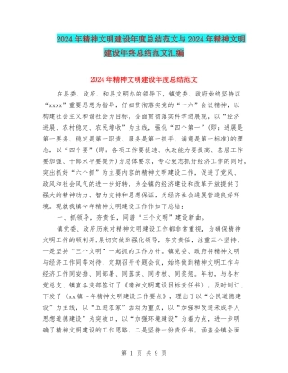 2024年精神文明建设年度总结范文与2024年精神文明建设年终总结范文汇编