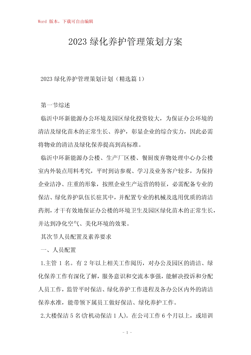 2023绿化养护管理策划方案_第1页