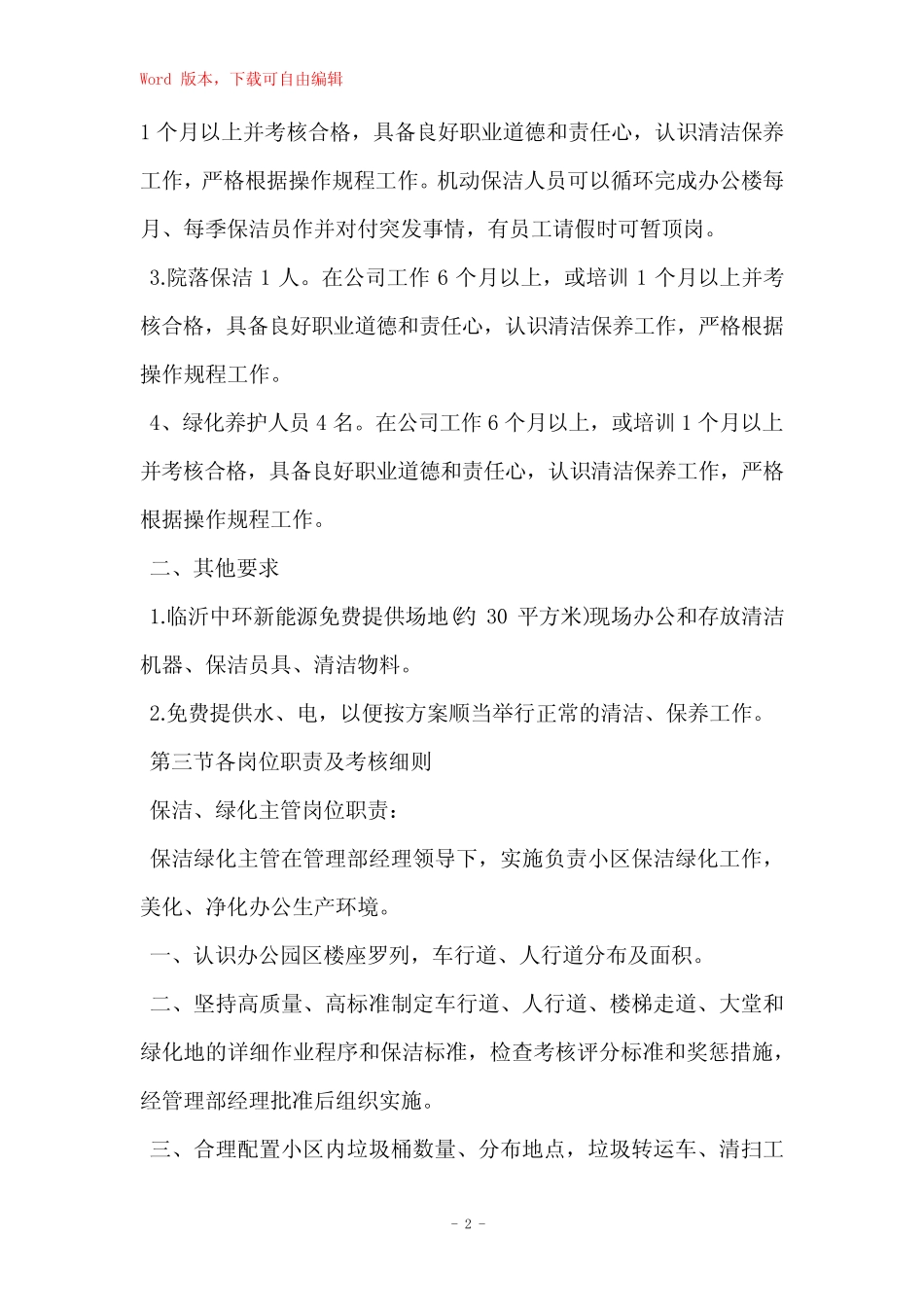 2023绿化养护管理策划方案_第2页