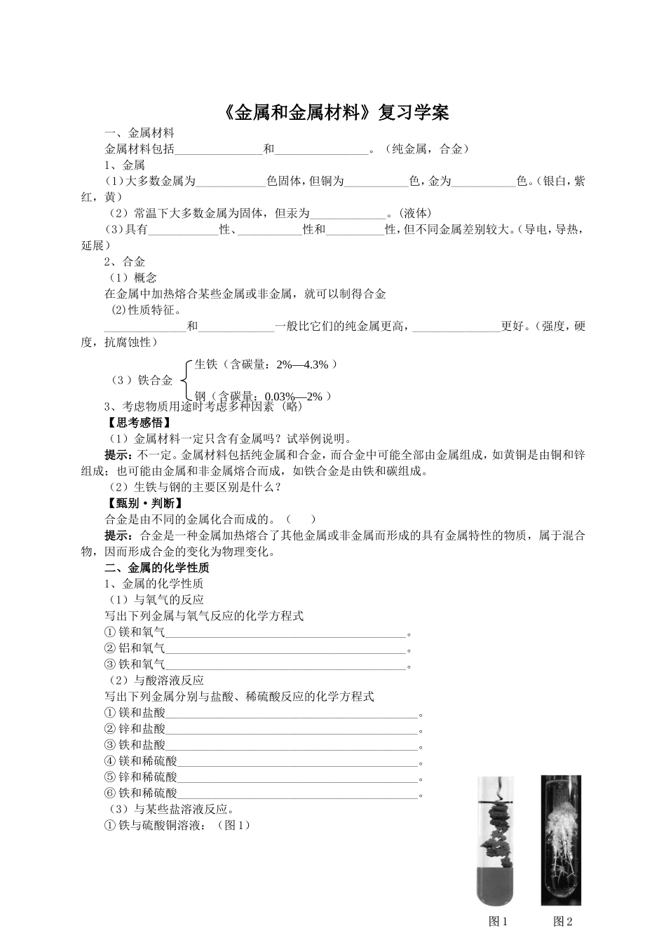 中考一轮复习《金属材料》复习学案_第1页