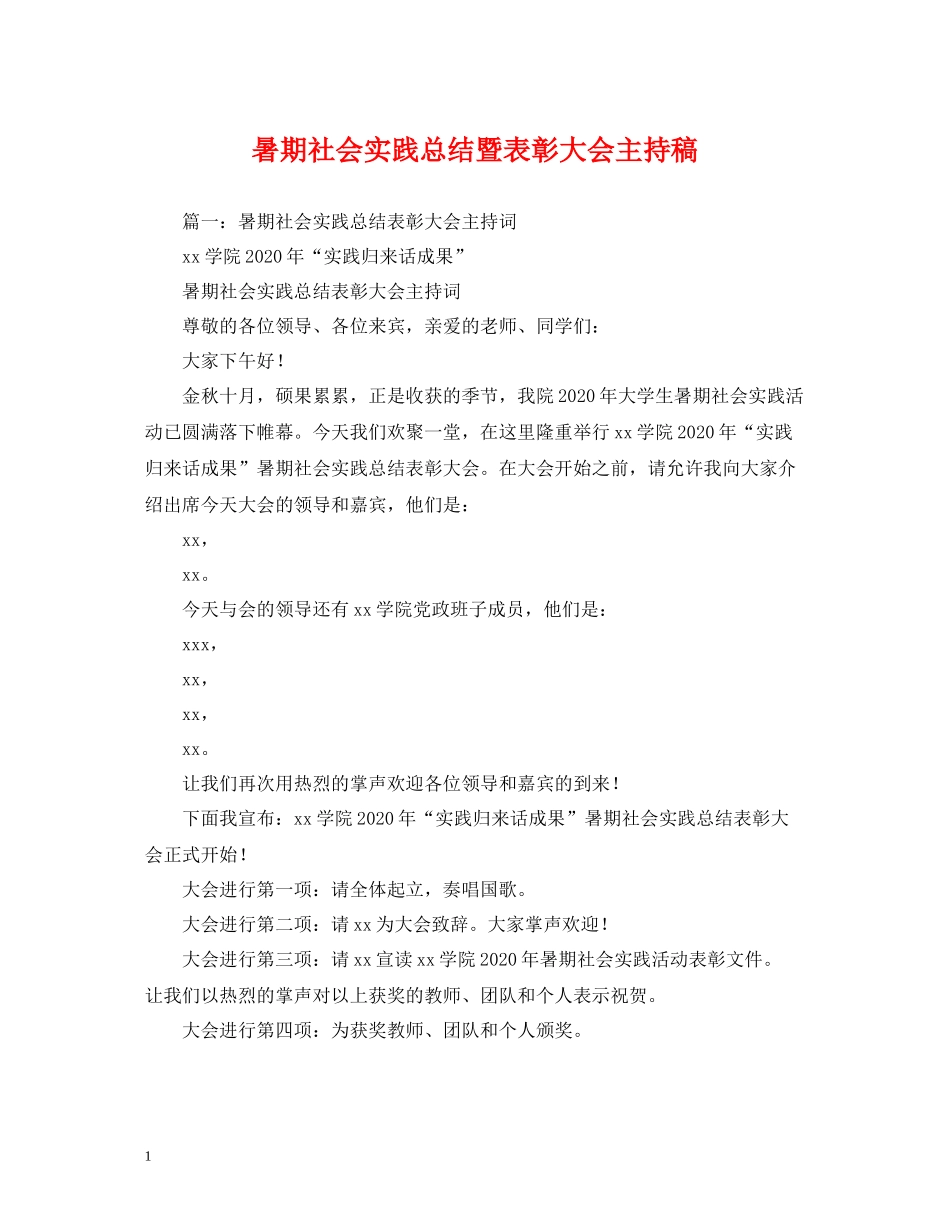 工作总结暑期社会实践总结暨表彰大会主持稿_第1页