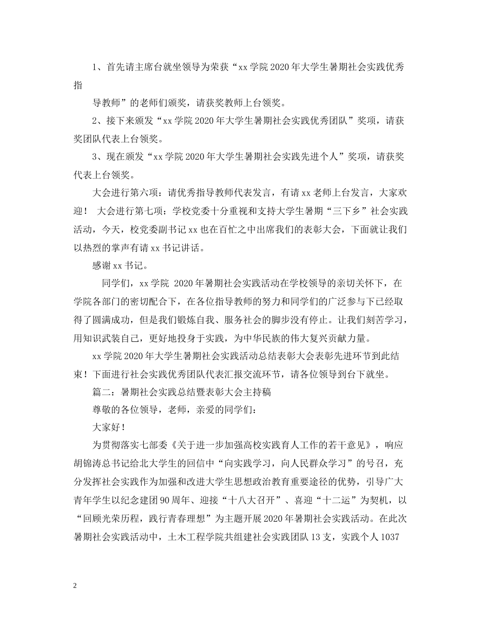 工作总结暑期社会实践总结暨表彰大会主持稿_第2页