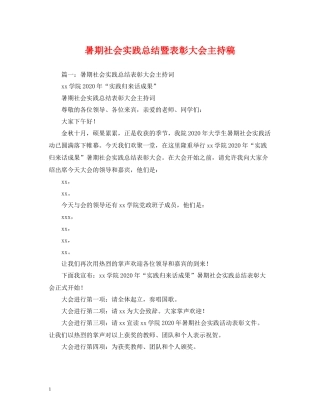 工作总结暑期社会实践总结暨表彰大会主持稿