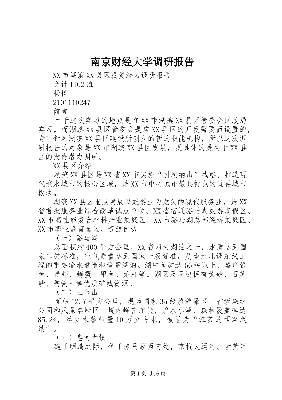 南京财经大学调研报告_第1页
