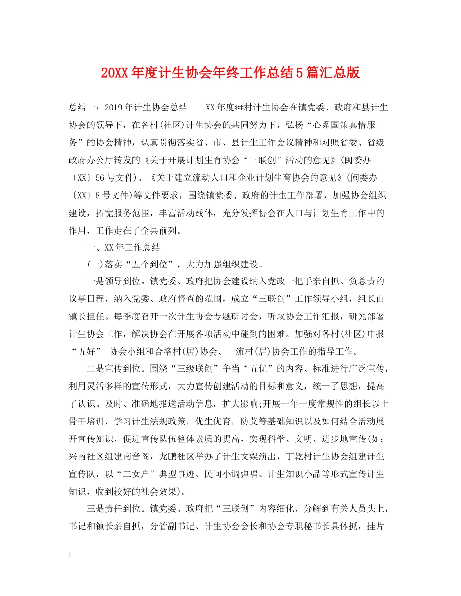 计生协会年终工作总结5篇汇总版_第1页