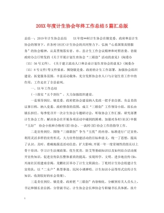 计生协会年终工作总结5篇汇总版