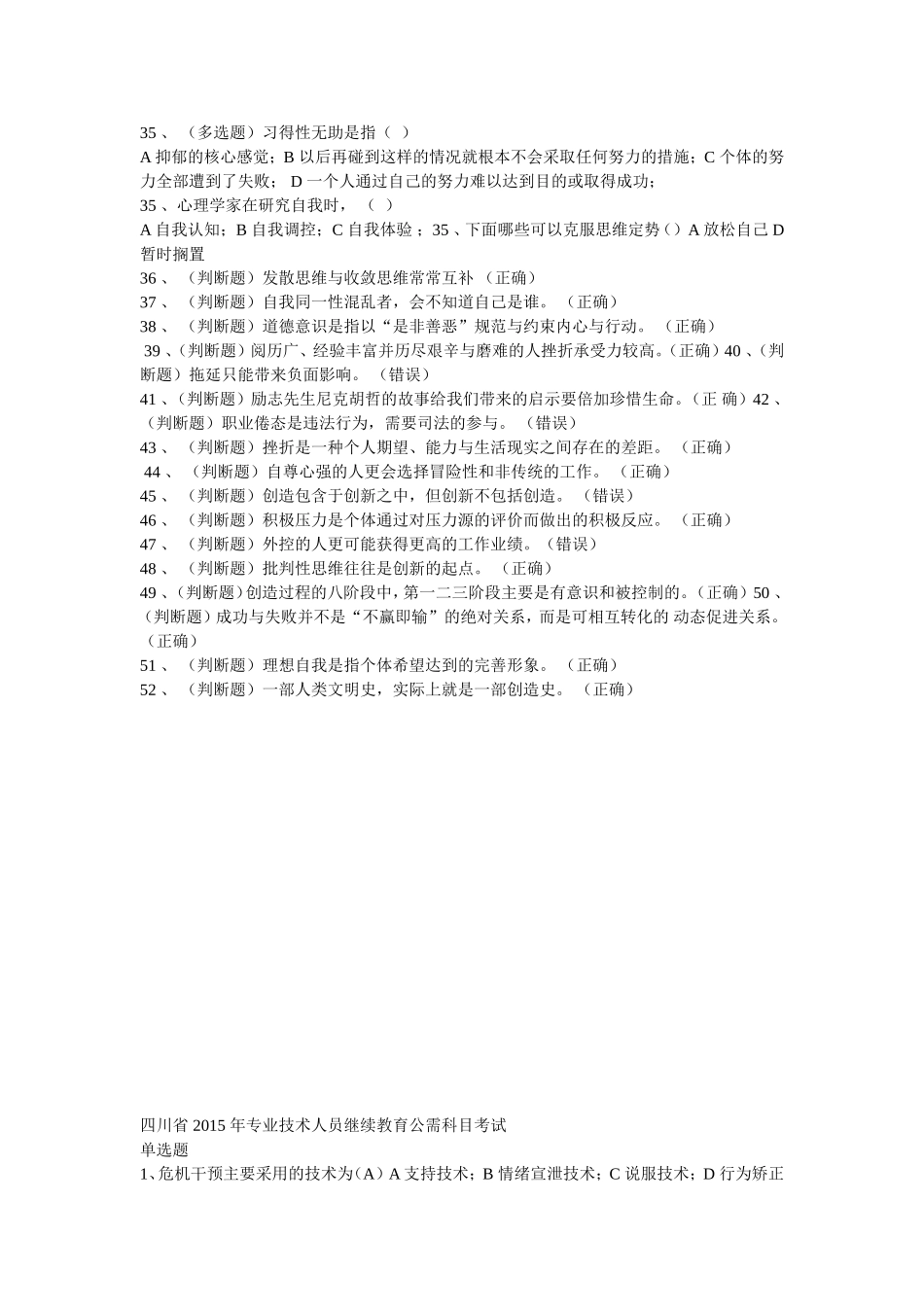 2015年度专业技术人员心理健康与心理调适答案_第3页