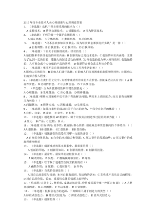 2015年度专业技术人员心理健康与心理调适答案