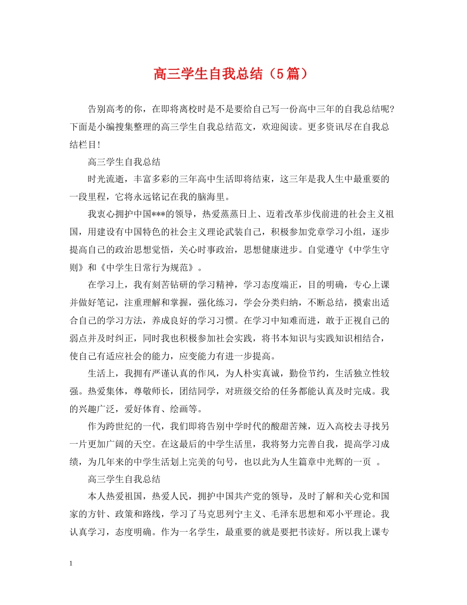 高三学生自我总结（5篇）_第1页