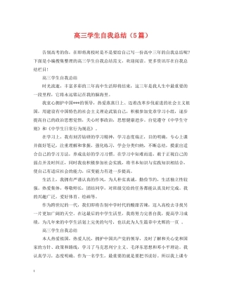 高三学生自我总结（5篇）