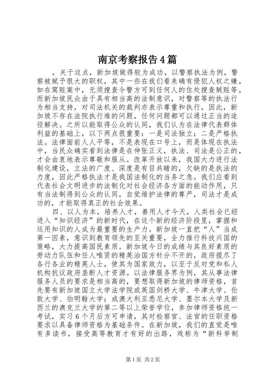 南京考察报告4篇_第1页