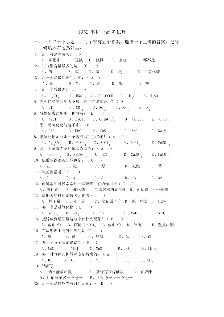 1952年高考化学试题及其参考答案_第1页