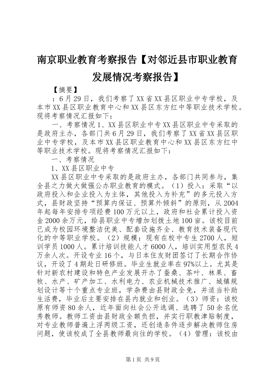 南京职业教育考察报告【对邻近县市职业教育发展情况考察报告】_第1页