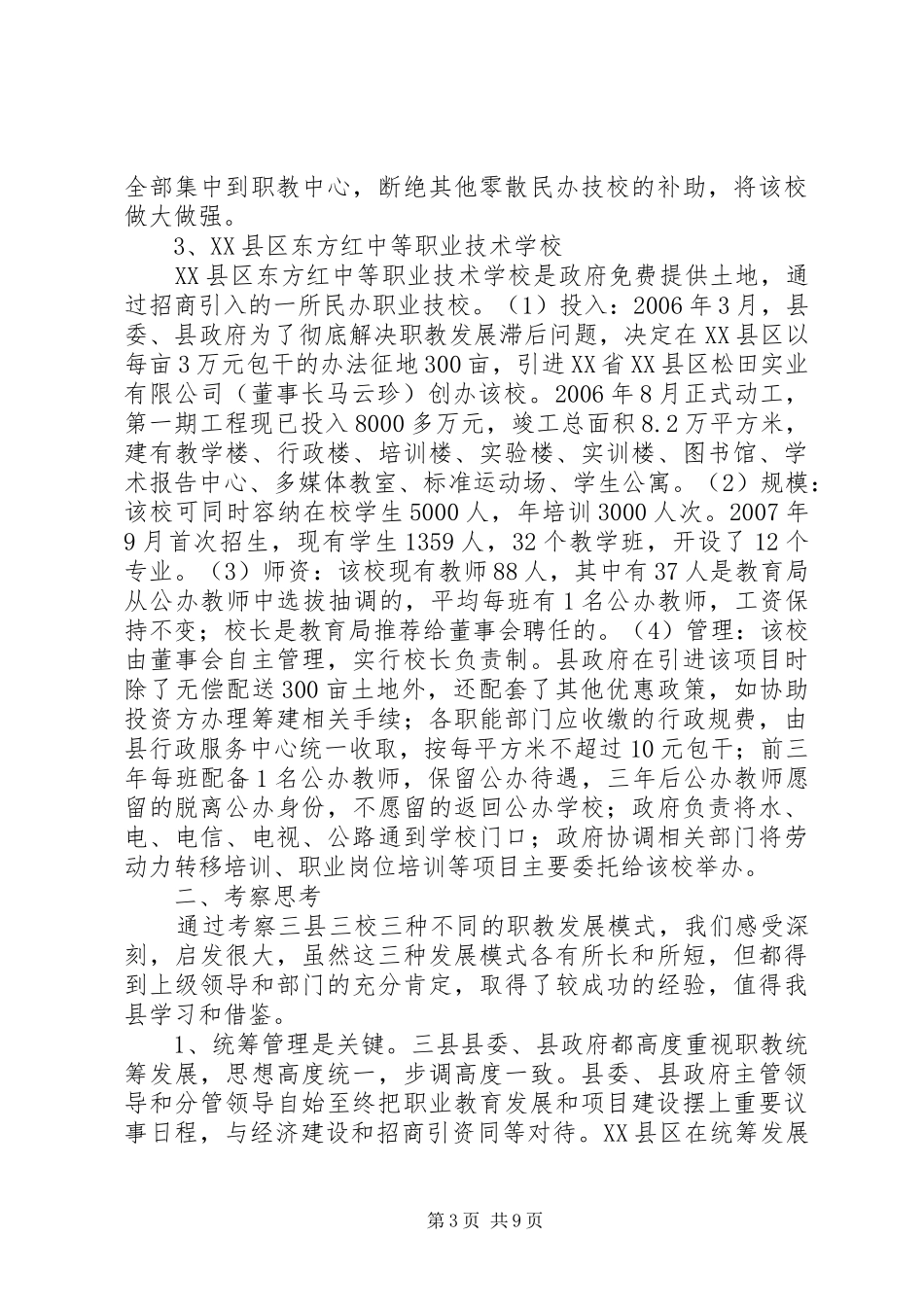 南京职业教育考察报告【对邻近县市职业教育发展情况考察报告】_第3页