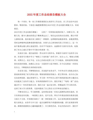 工作总结报告模板大全