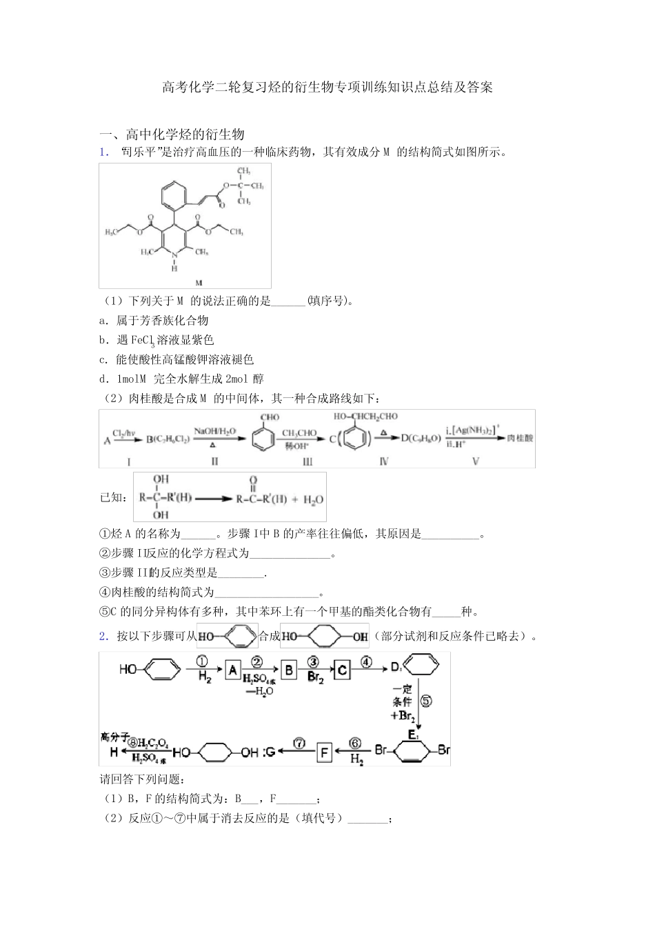 高考化学二轮复习烃的衍生物专项训练知识点总结及答案_第1页
