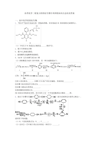 高考化学二轮复习烃的衍生物专项训练知识点总结及答案
