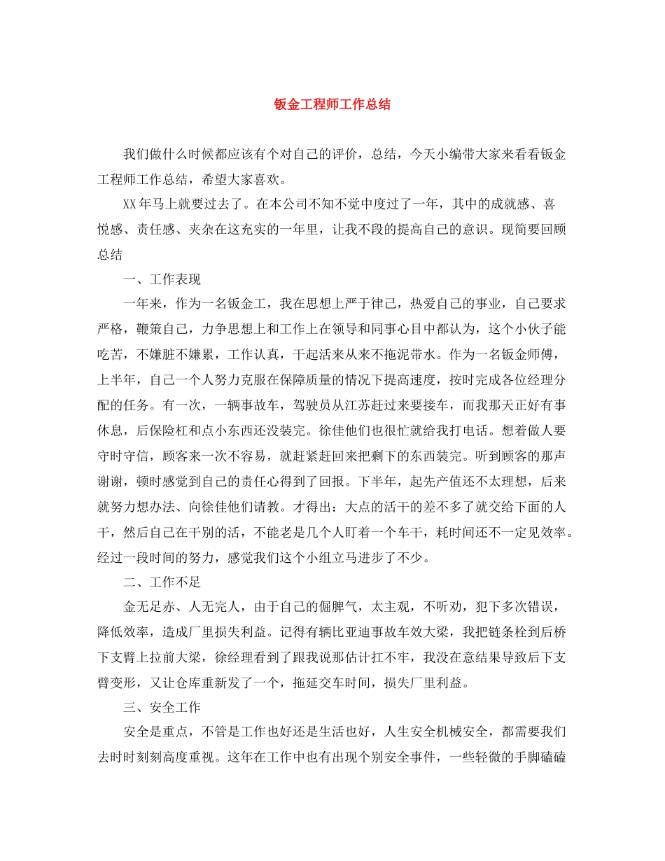 钣金工程师工作总结_第1页