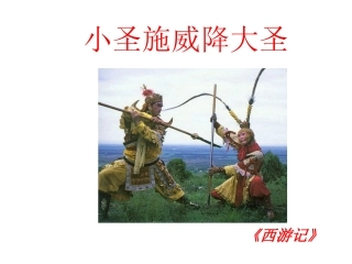 小圣施威降大圣