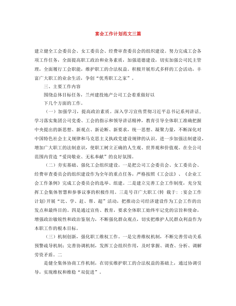 宴会工作计划范文三篇 _第1页