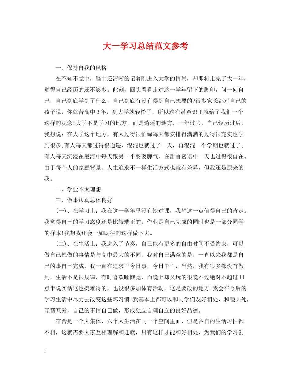 大一学习总结范文参考_第1页