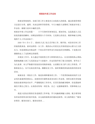 病案室年度工作总结