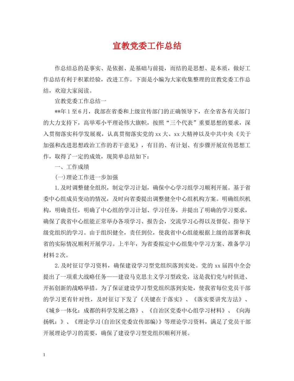 宣教党委工作总结 _第1页