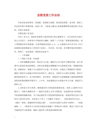 宣教党委工作总结 