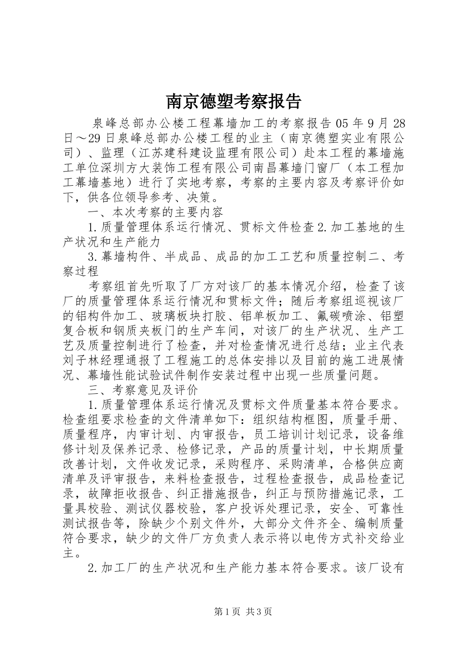 南京德塑考察报告_第1页