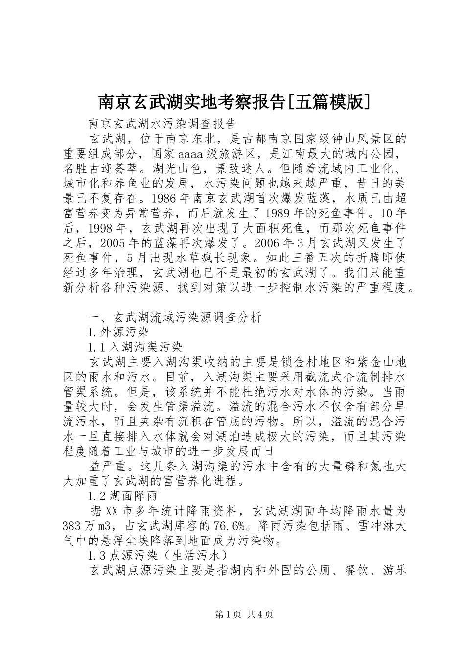 南京玄武湖实地考察报告[五篇模版]_第1页
