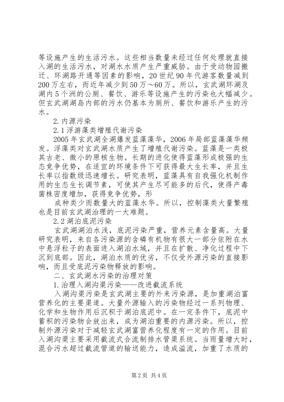 南京玄武湖实地考察报告[五篇模版]_第2页