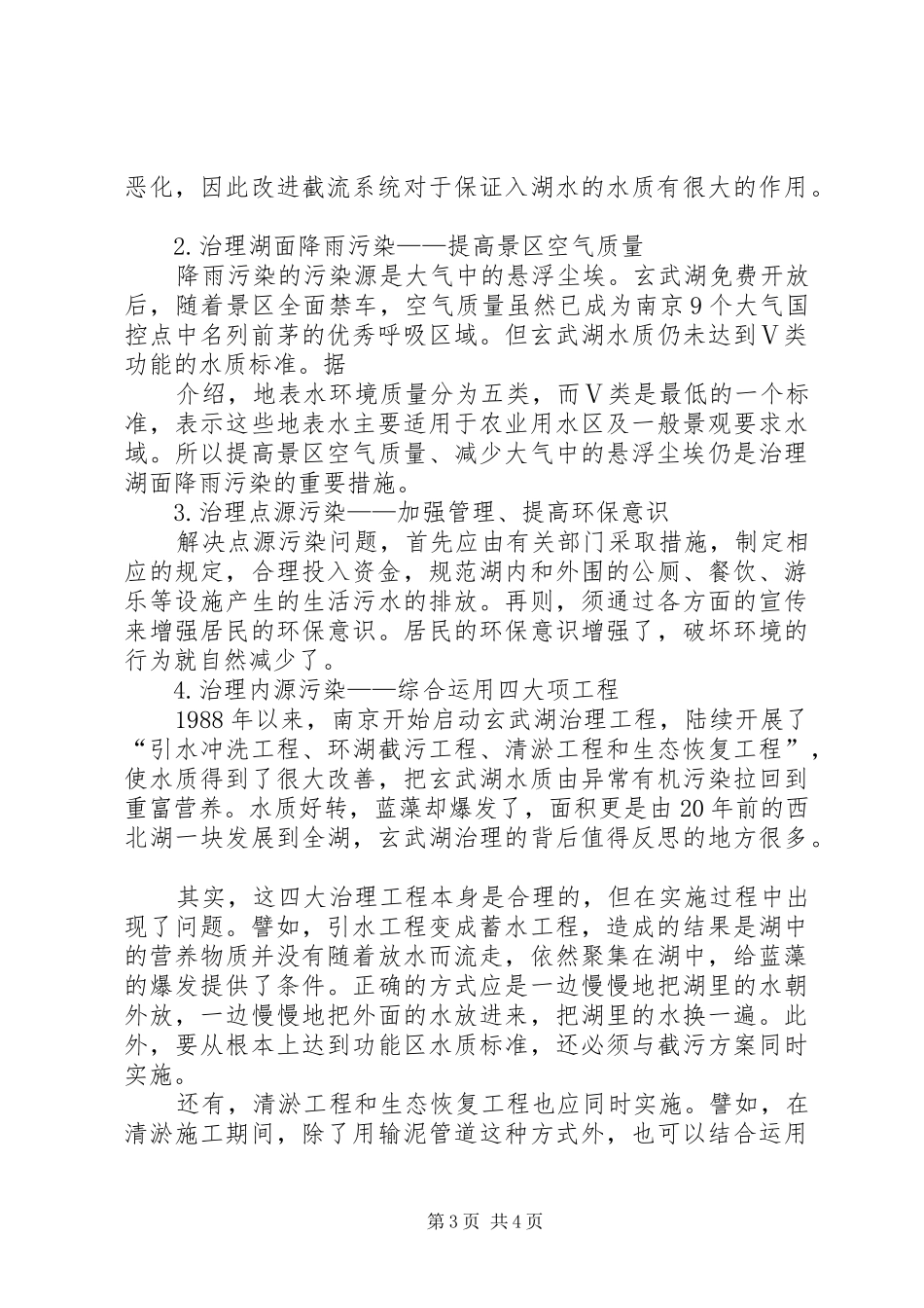 南京玄武湖实地考察报告[五篇模版]_第3页