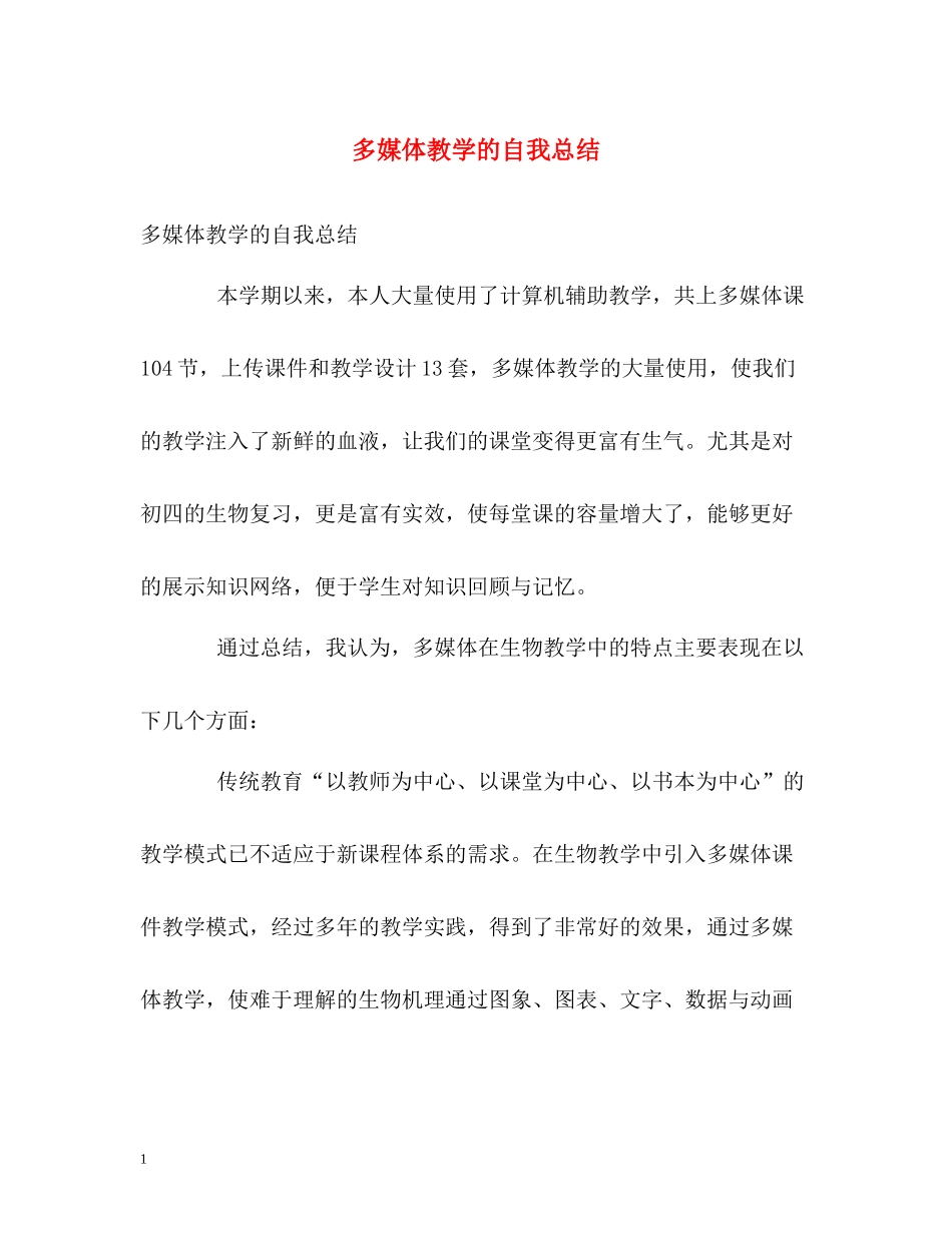 多媒体教学的自我总结_第1页