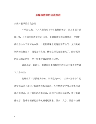 多媒体教学的自我总结