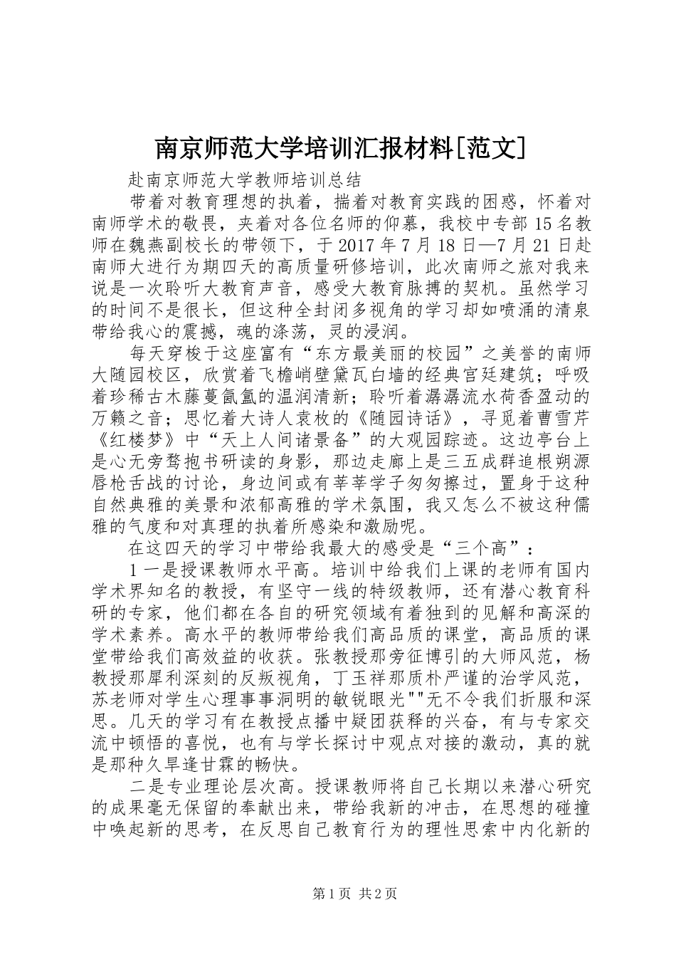 南京师范大学培训汇报材料[范文]_第1页