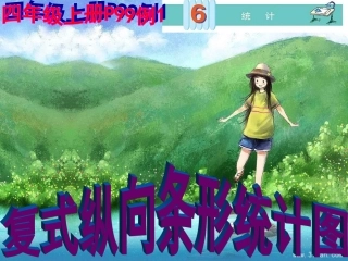 四年级上册第6单元统计_复式条形统计图_书本99页例1