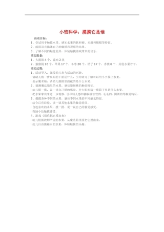 小班科学《摸摸它是谁》 (2)