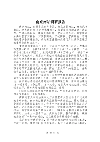 南京南站调研报告