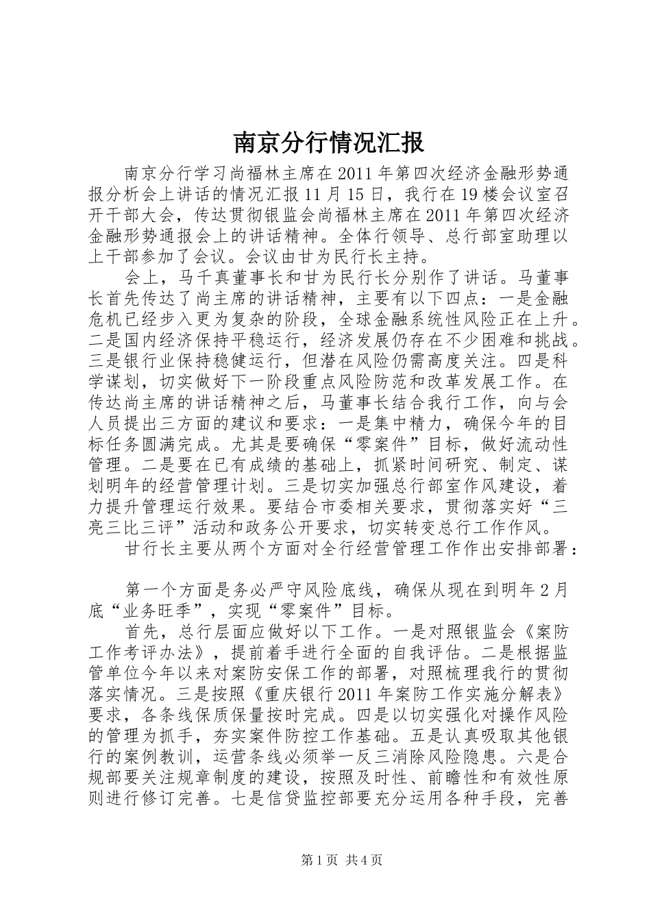 南京分行情况汇报_第1页