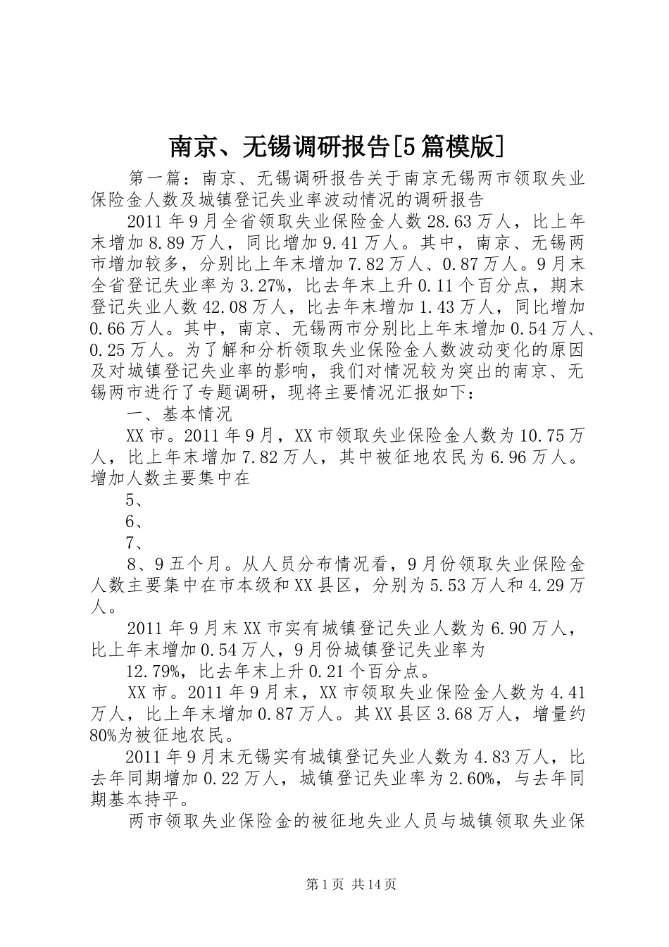 南京、无锡调研报告[5篇模版]_第1页