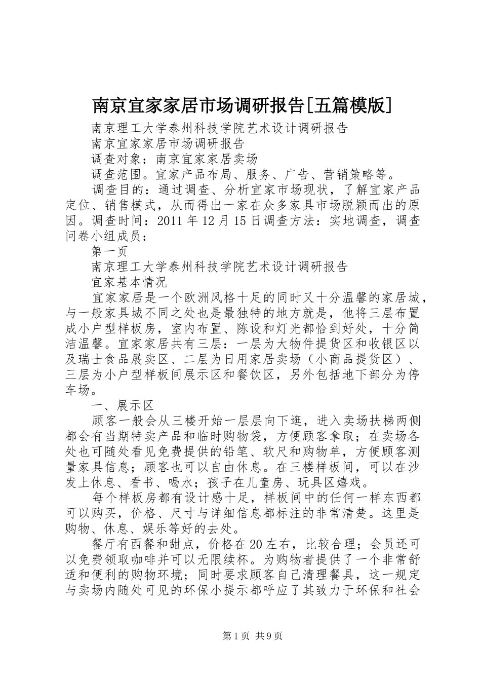 南京宜家家居市场调研报告[五篇模版]_第1页
