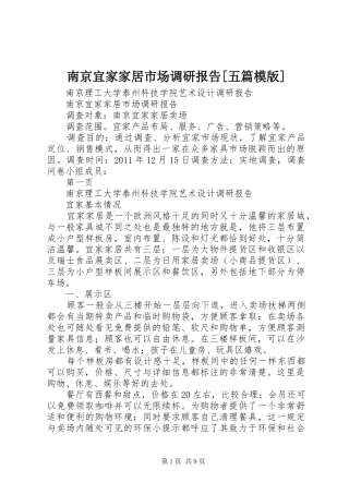 南京宜家家居市场调研报告[五篇模版]