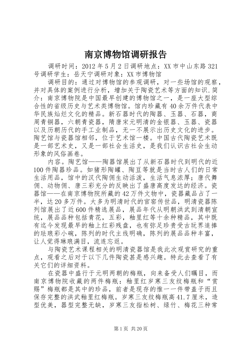 南京博物馆调研报告_第1页
