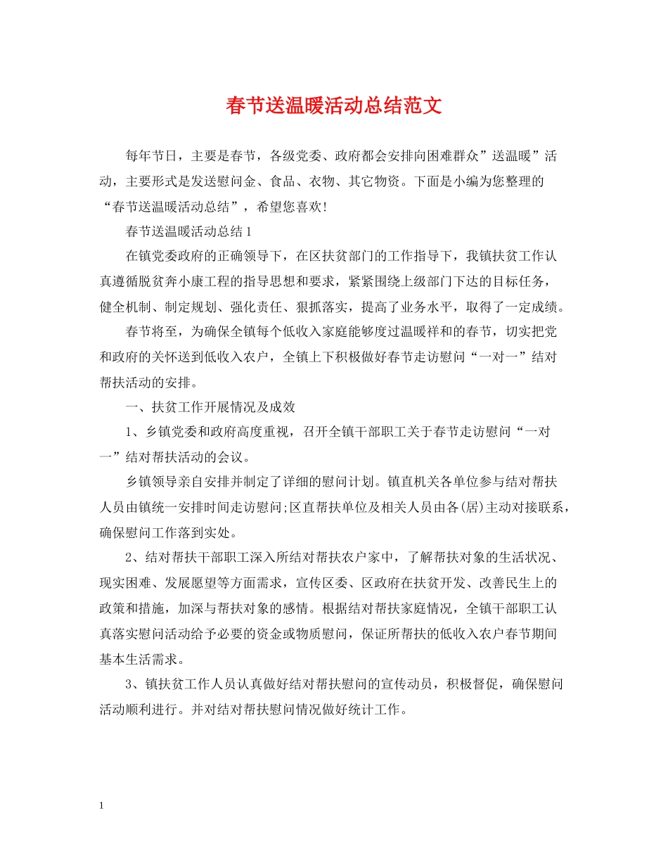 春节送温暖活动总结范文_第1页
