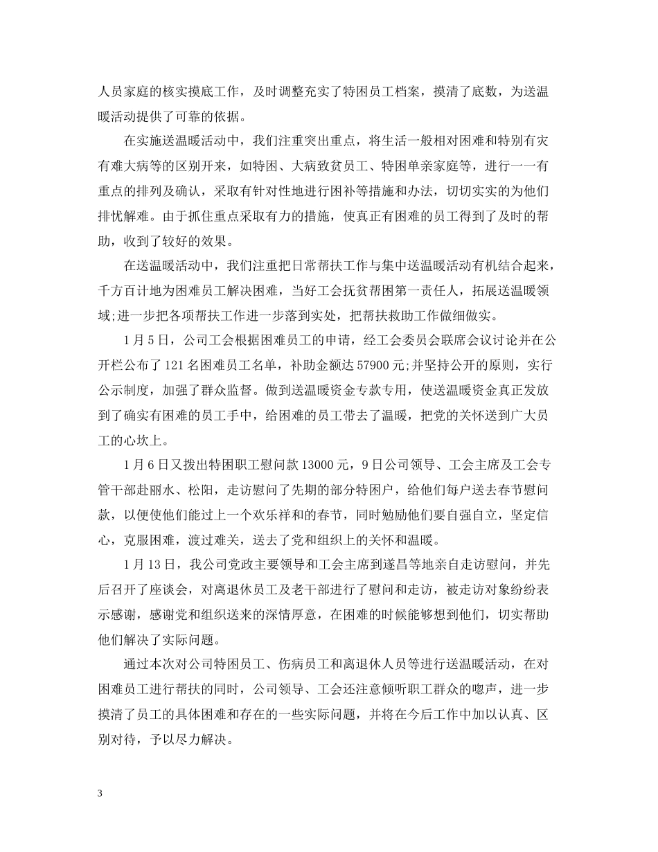 春节送温暖活动总结范文_第3页