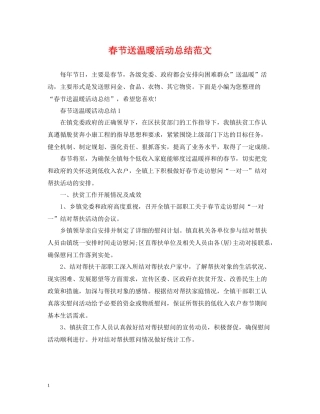 春节送温暖活动总结范文