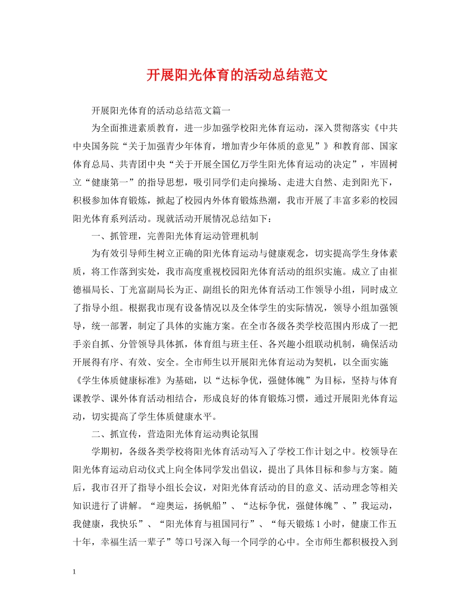 开展阳光体育的活动总结范文_第1页