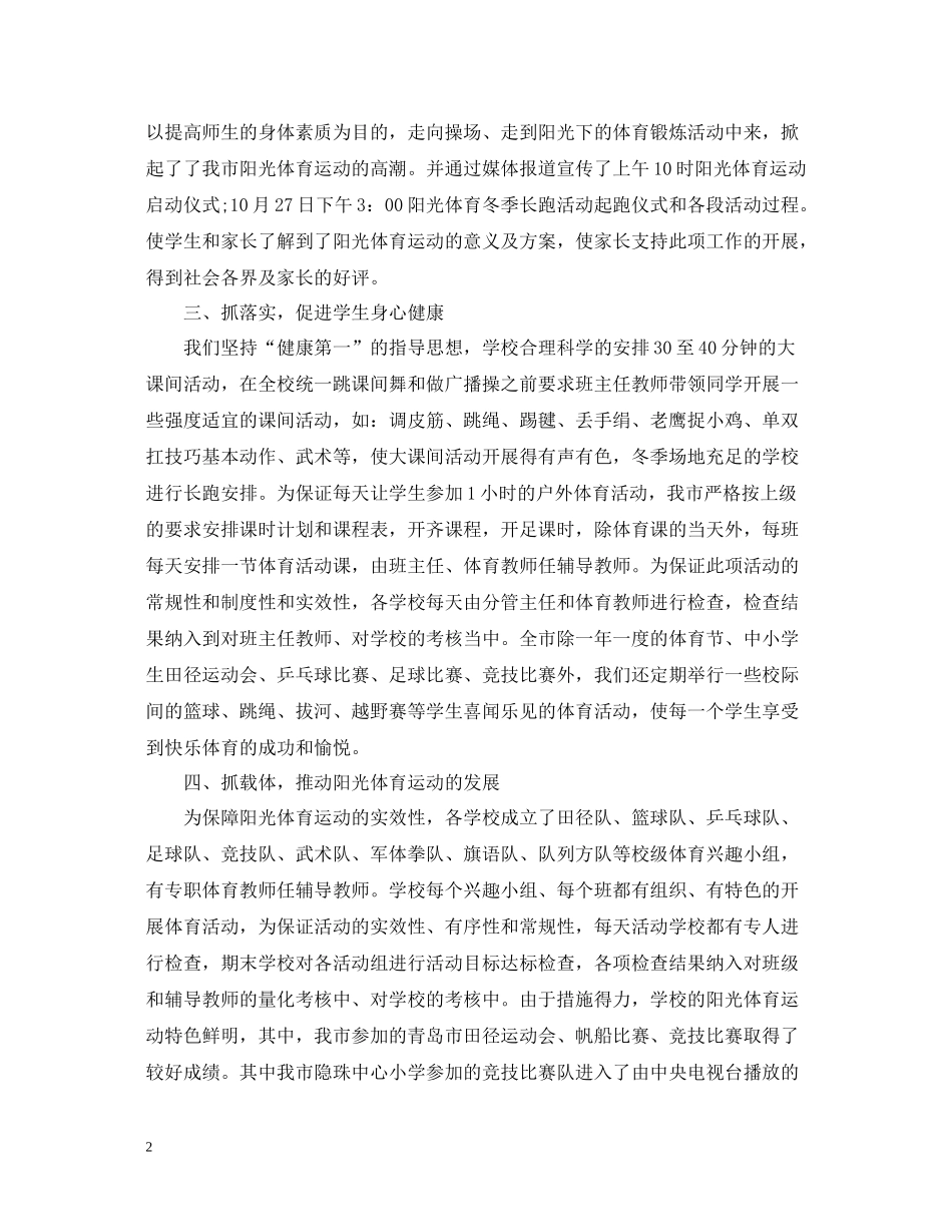 开展阳光体育的活动总结范文_第2页