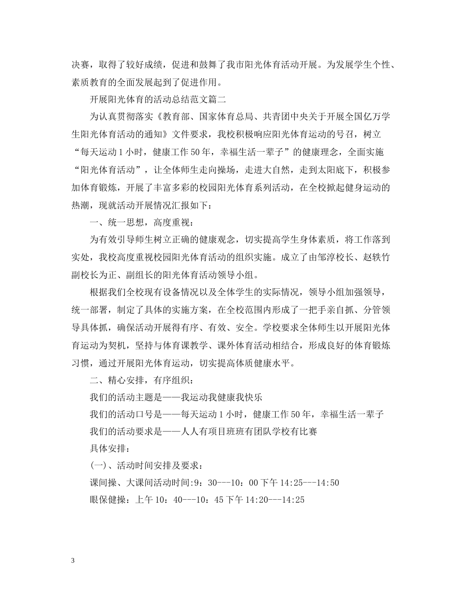 开展阳光体育的活动总结范文_第3页