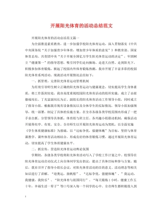 开展阳光体育的活动总结范文